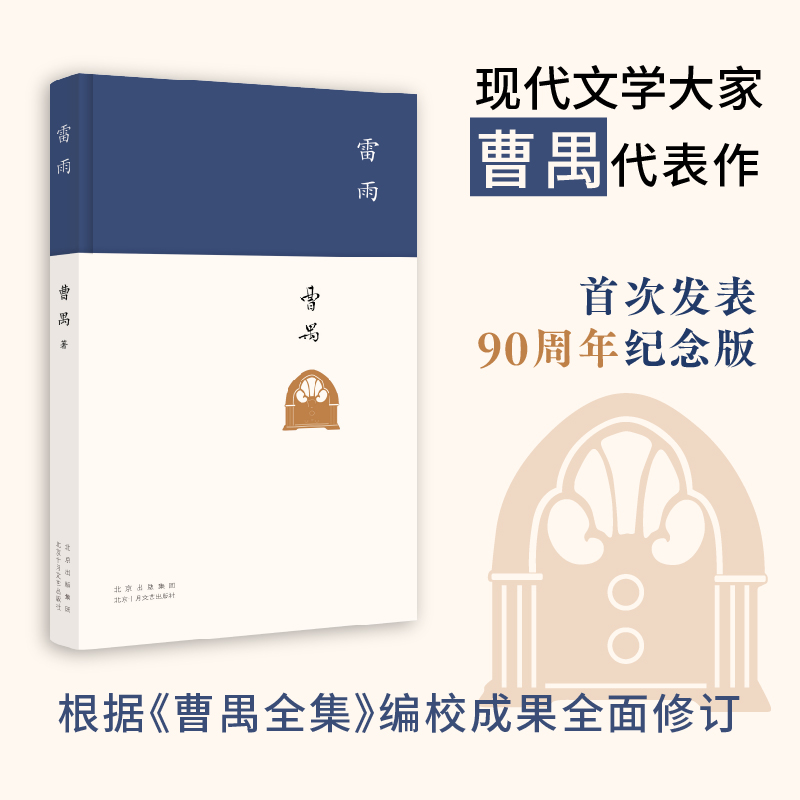 雷雨曹禺 原著精装正版 北京十月文艺出版社高中语文课本阅读书目