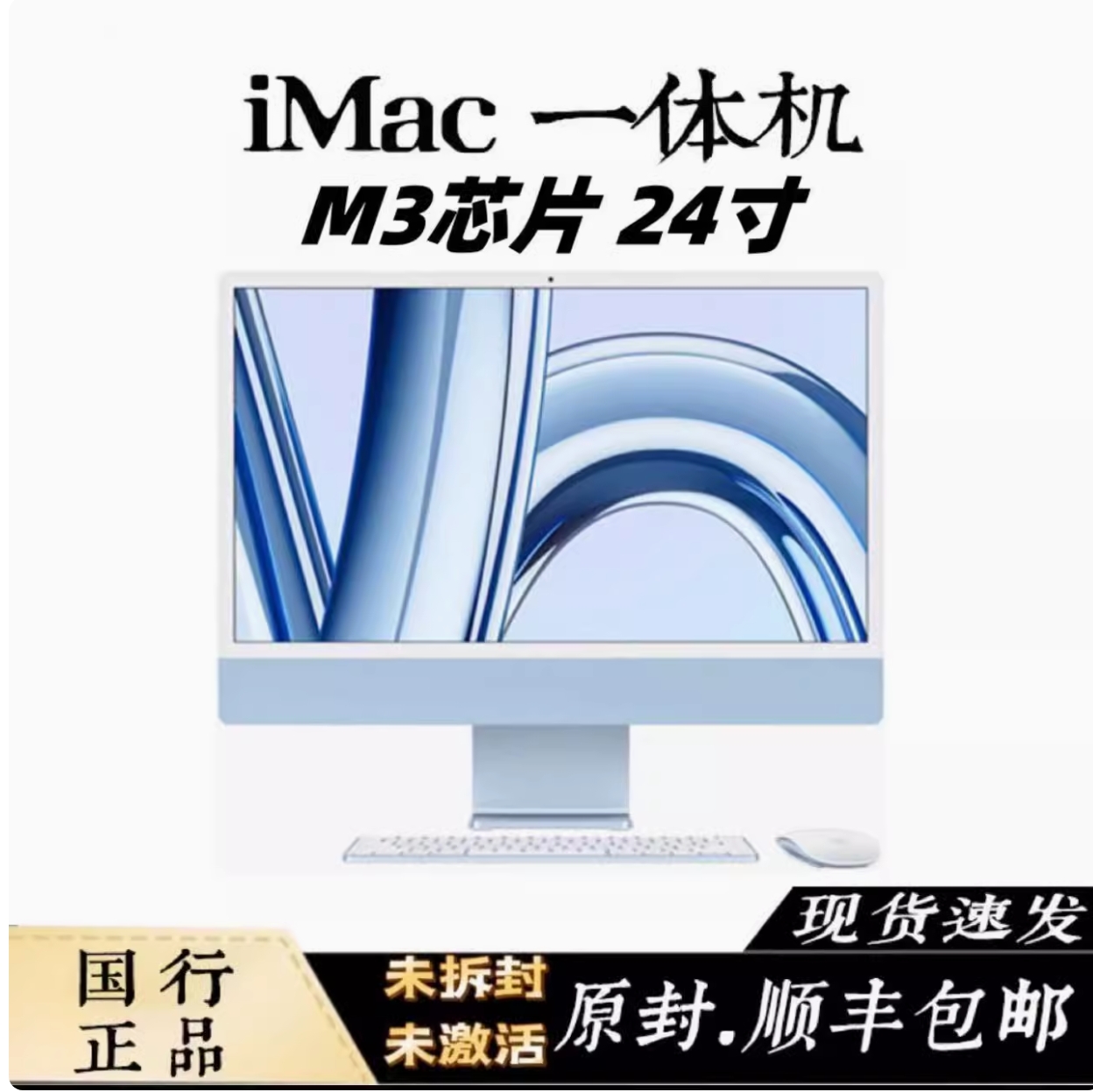 未拆封 Apple/苹果 M3芯片24寸23款未拆封未激活全国联保一体机