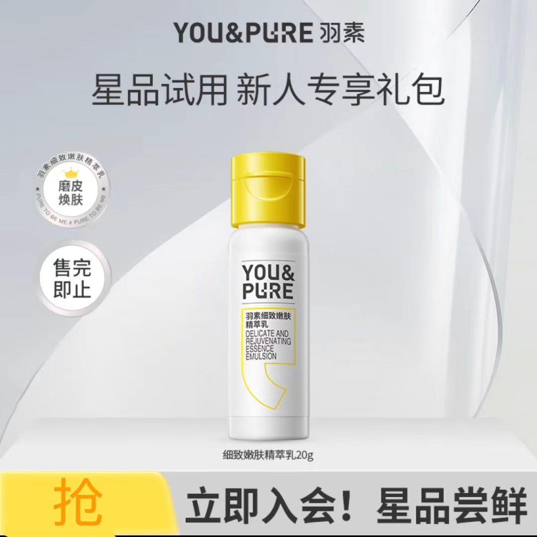 羽素【细致嫩肤精粹乳20g】护肤活动价保湿乳液精华乳便携正品中样