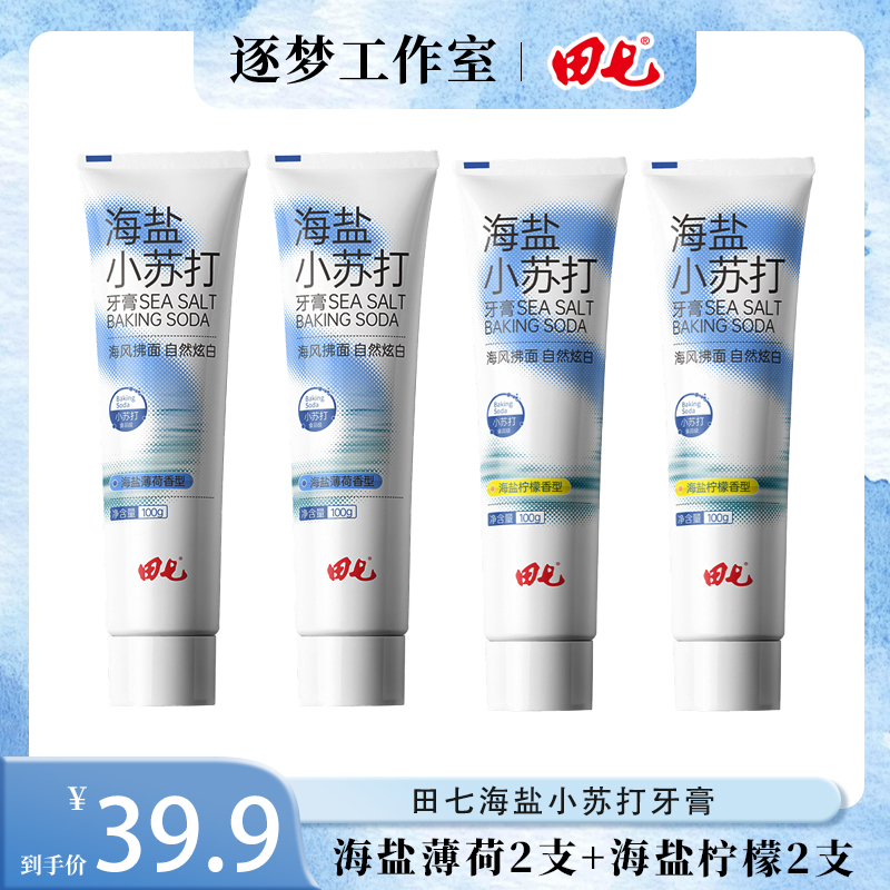 【到手4支】田七海盐薄荷牙膏海盐薄荷海盐柠檬清新口气清洁口腔
