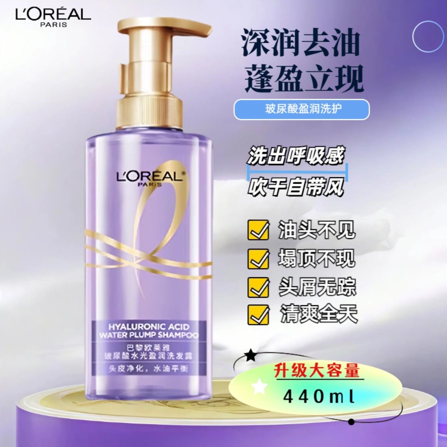 欧莱雅紫安瓶玻尿酸洗发水清爽控油蓬松去油洗头水洗发露440ml