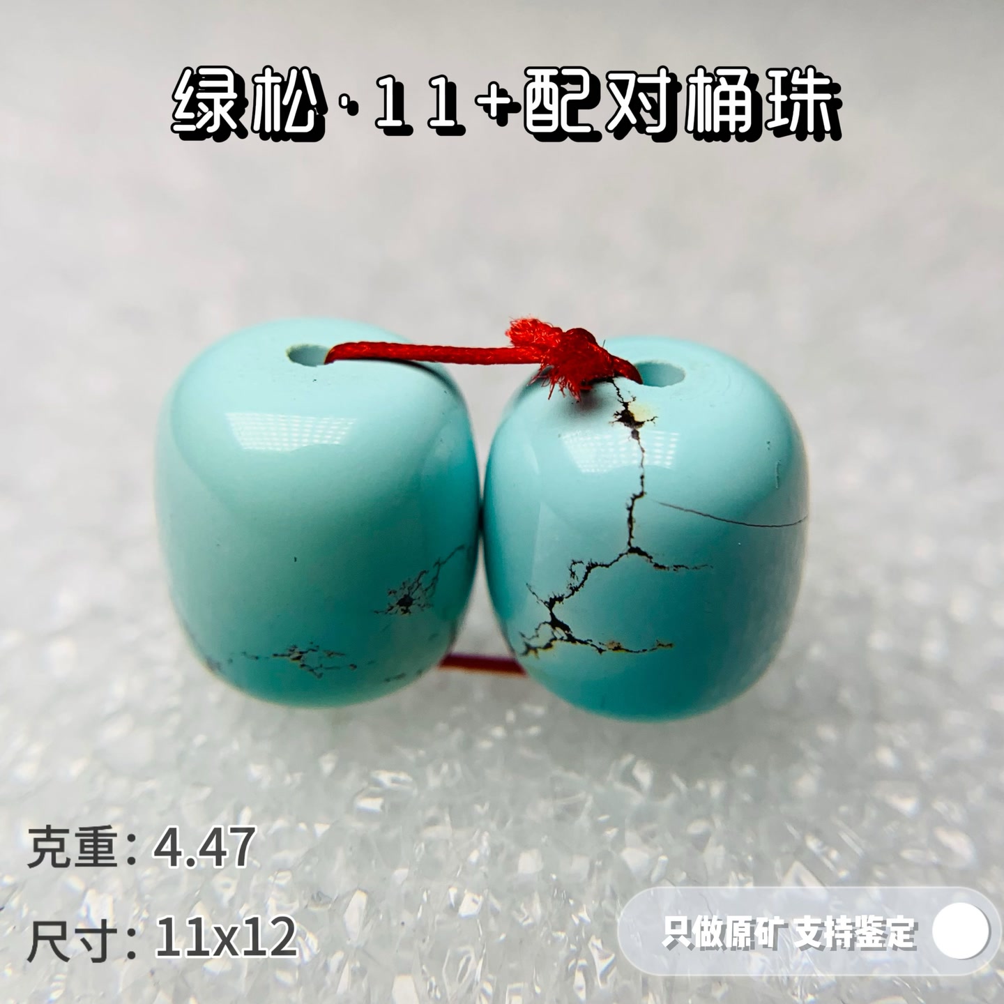 绿松石原矿高瓷绿松石11同料配对桶珠单珠可出地大鉴定证书