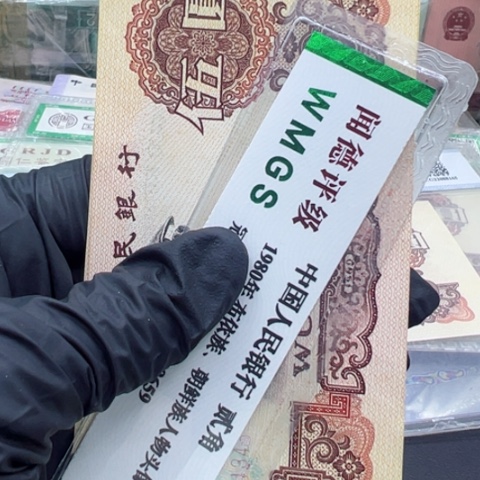 塑料第三套人民币炼钢五元一张