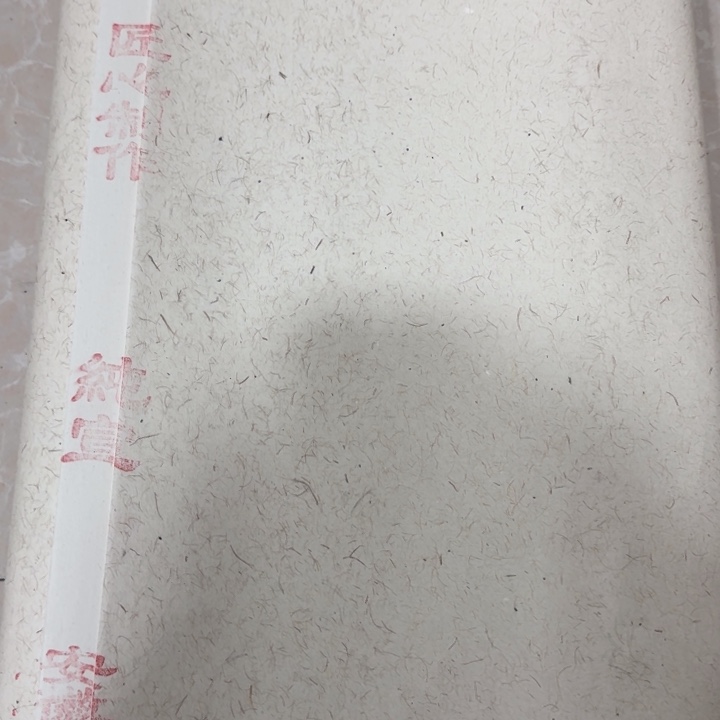 四尺对开纯宣纸50张