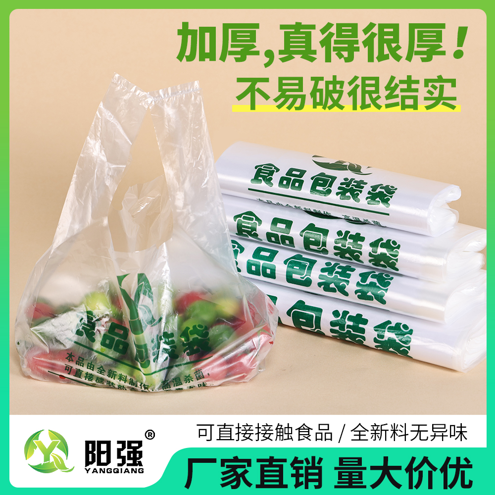 阳强新料食品包装袋保鲜袋外卖塑料袋耐用食品袋背心式一次性家用