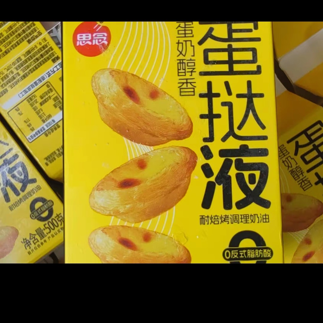 思念蛋挞液