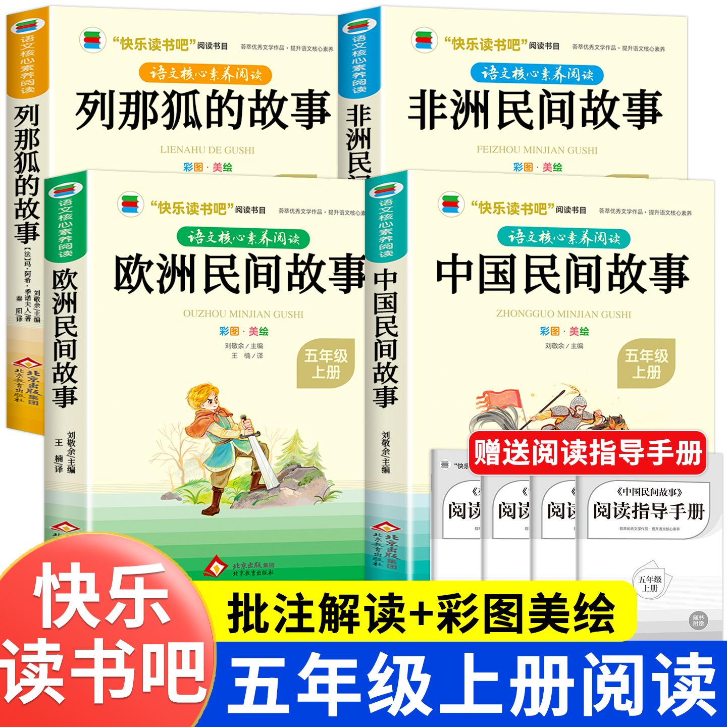 【五年级上册必读】课外书推荐阅读老师书籍 中国民间故事欧洲非洲