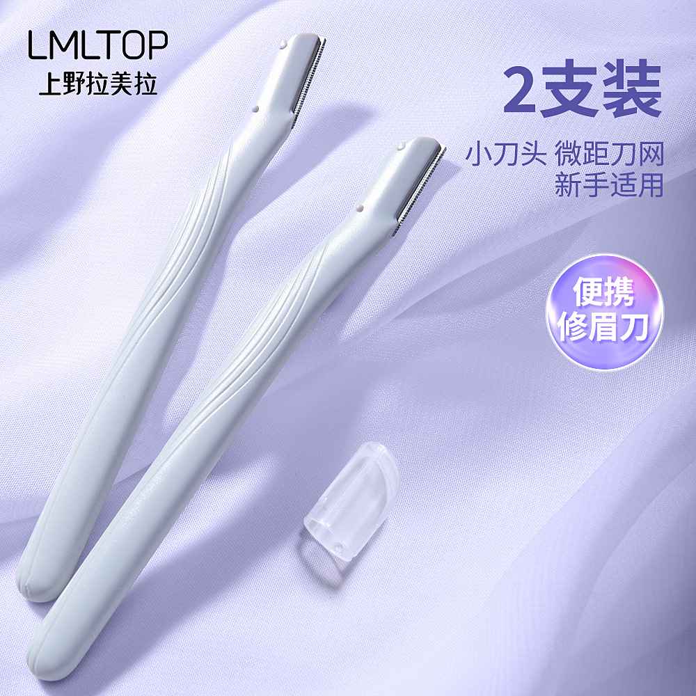 LMLTOP 修眉刀两支装 微距带防护网初学者收纳修眉刀 A993