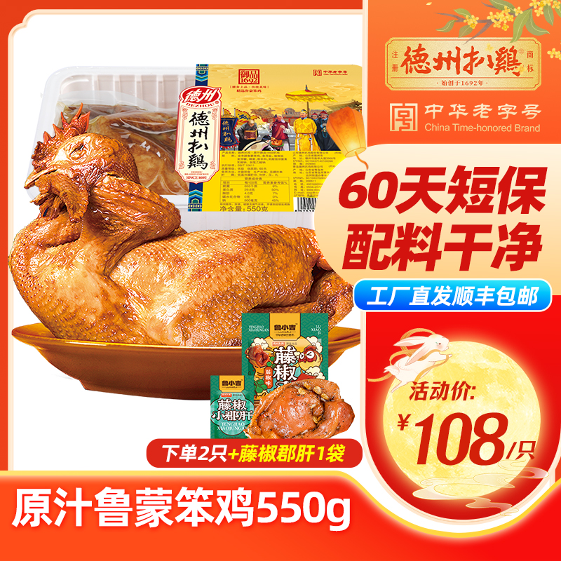  【正宗德州扒鸡 】1692系列高端笨鸡550g鸡肉整鸡老字号中秋送礼