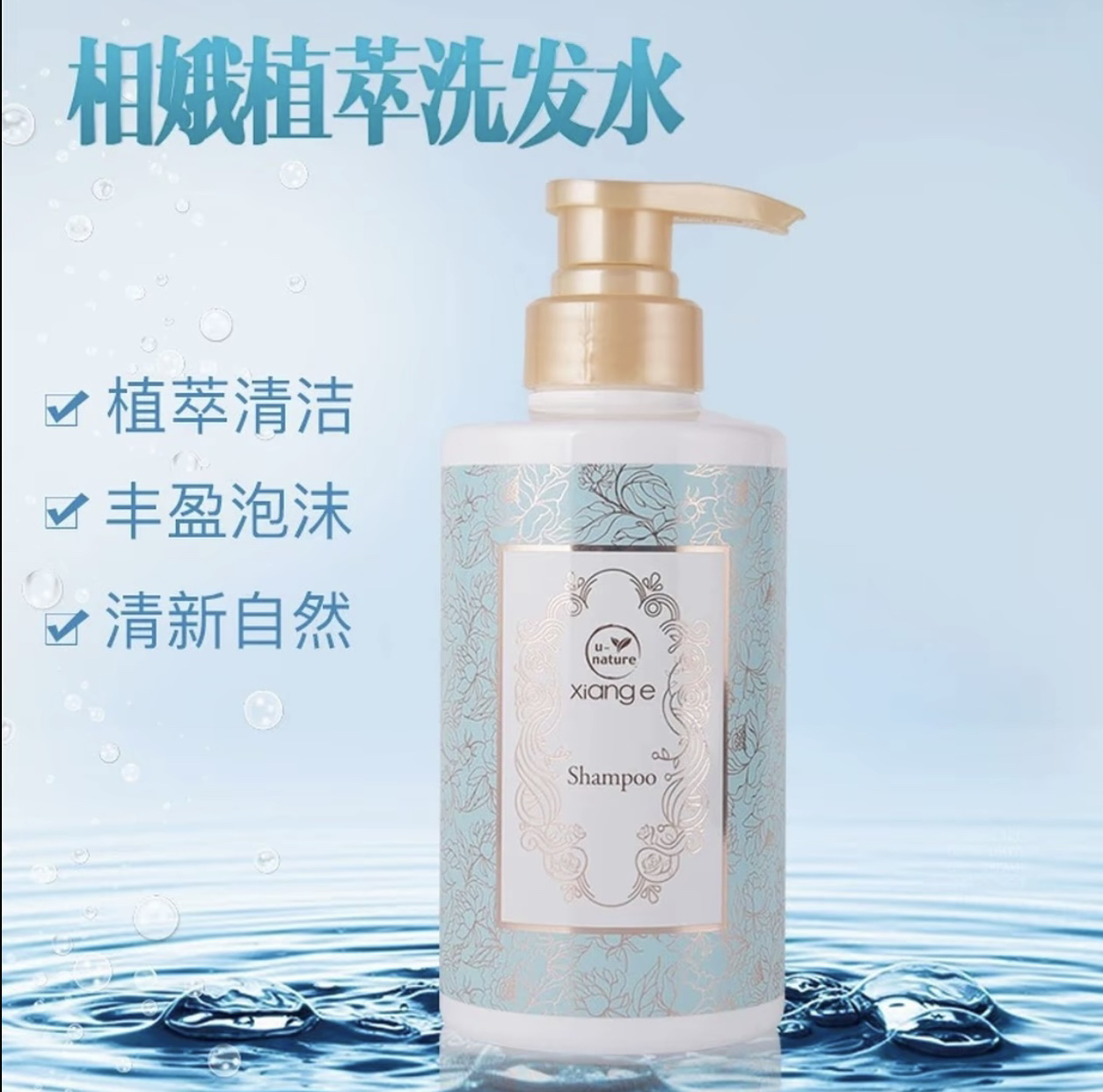 新生活化妆品专柜正品相娥植萃洗发水清洁干净自然丰盈泡沫