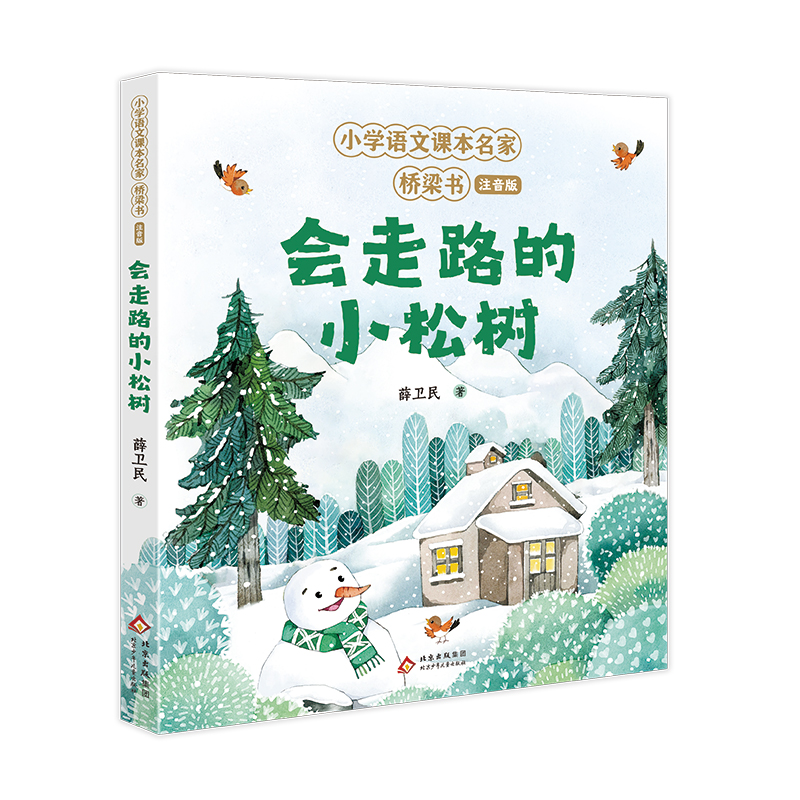 正版书籍 会走路的小松树 薛卫民 北京少儿