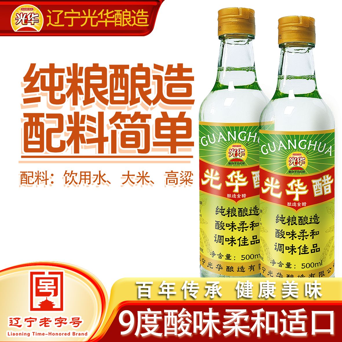 【9度塔醋2瓶】光华纯粮食白醋5年陈酿丹东风味适合凉拌炒菜冷面