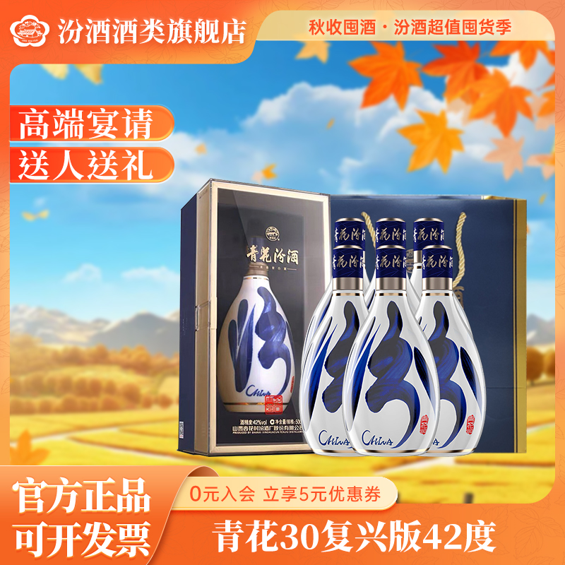 汾酒42度青花30复兴  高品质 清香型宴请送礼42度