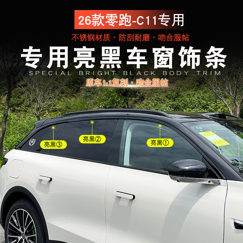 适用于26款零跑C11车窗饰条改装防刮耐磨专车专用不锈钢车窗亮条