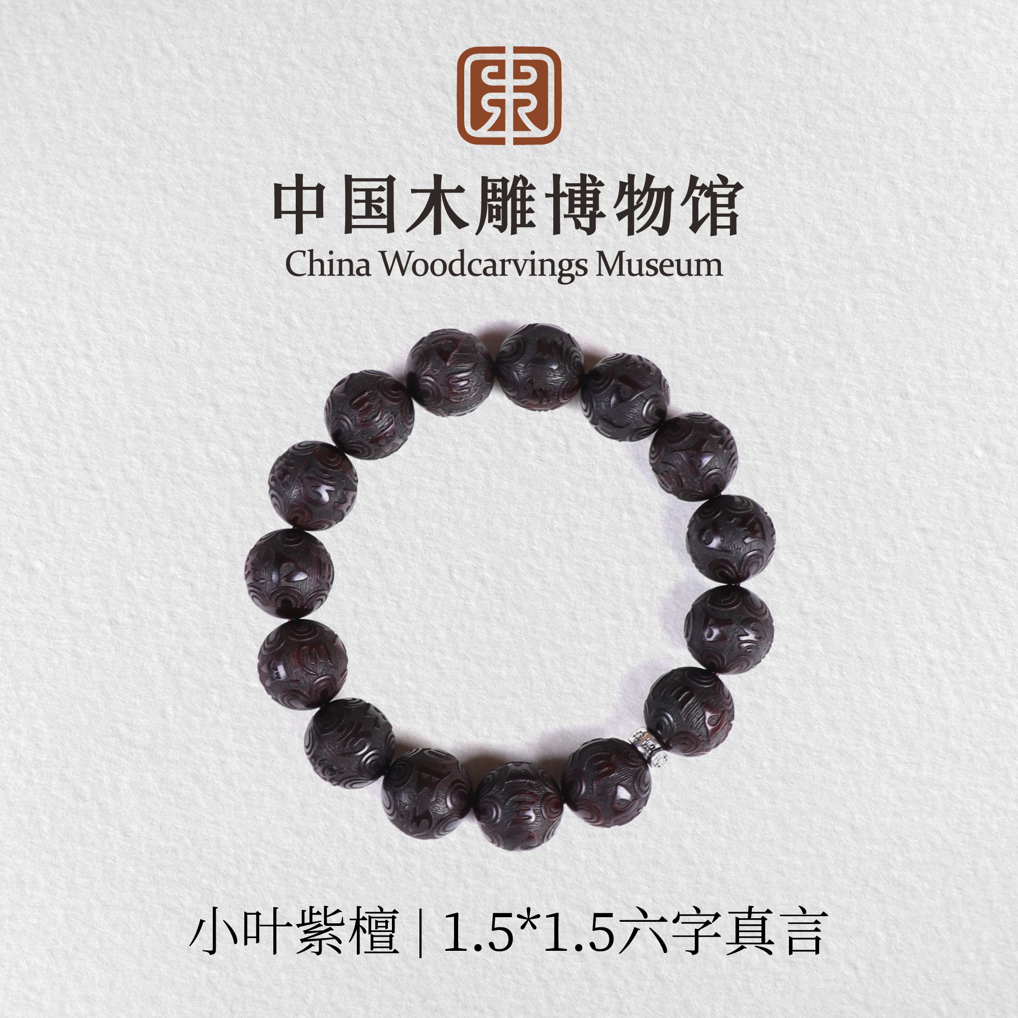 小叶紫檀【中国木雕博物馆】1.5*15颗雕刻六字真言单圈手串木串文玩
