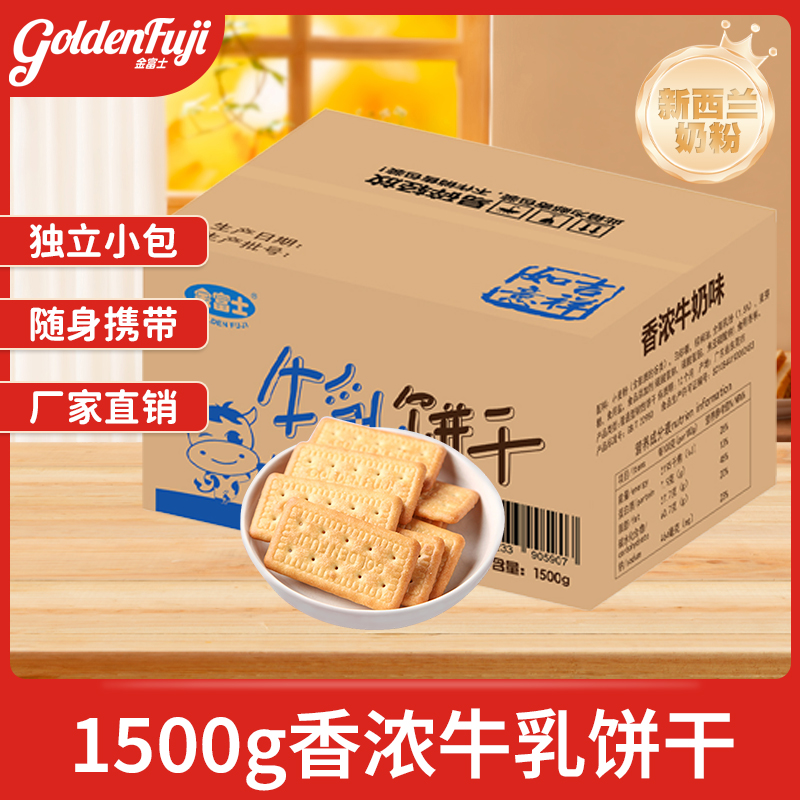 金富士 香浓牛奶饼干1500g 早餐代餐牛乳饼干整箱散装休闲零食品