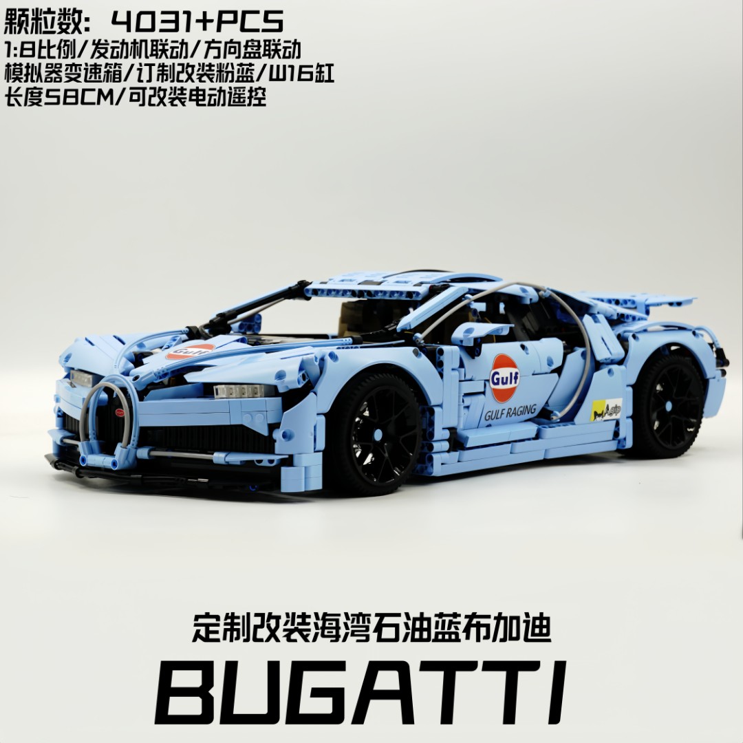 海湾石油布加迪威龙定制改装粉蓝色跑车遥控模型拼装积木玩具礼物