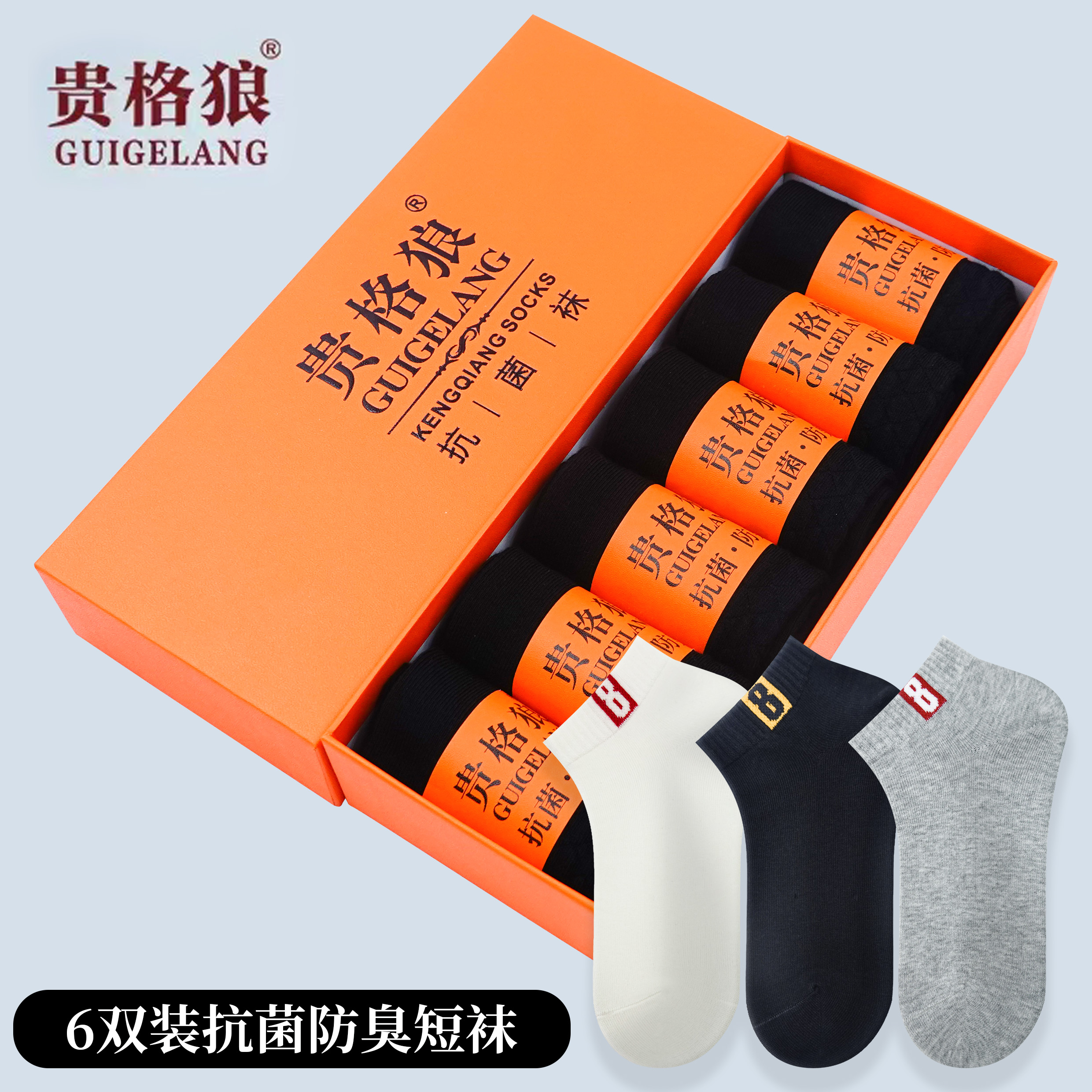 【休闲短袜】贵格狼抗菌防臭休闲百搭吸汗透气高端礼盒装（男女同款）