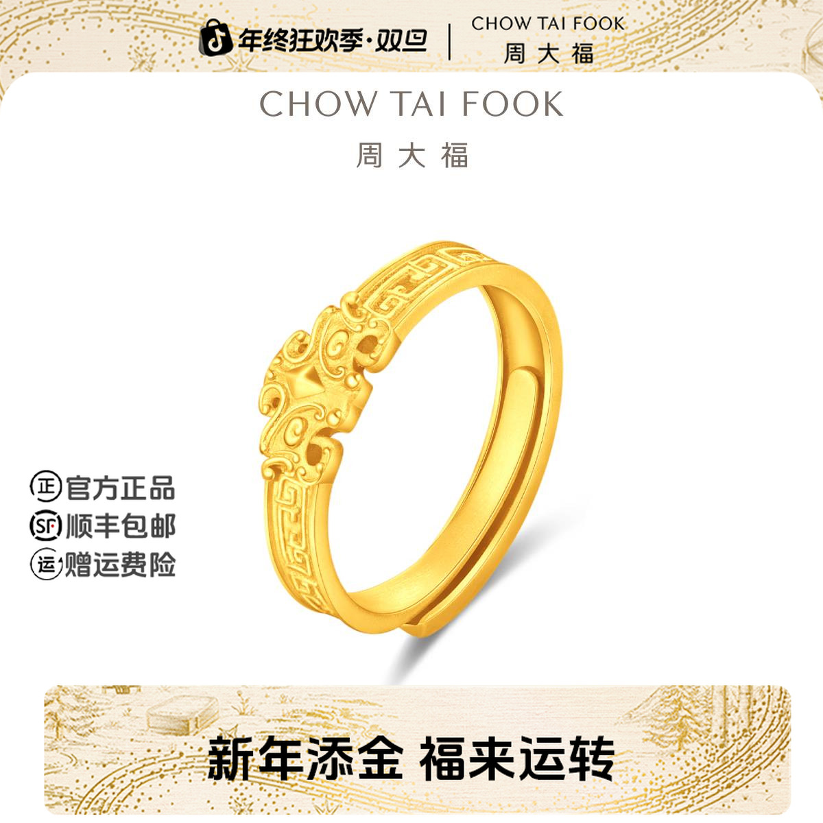 【新年礼物】周大福青铜器饕餮纹黄金开口戒指男款工费420@EOF2064