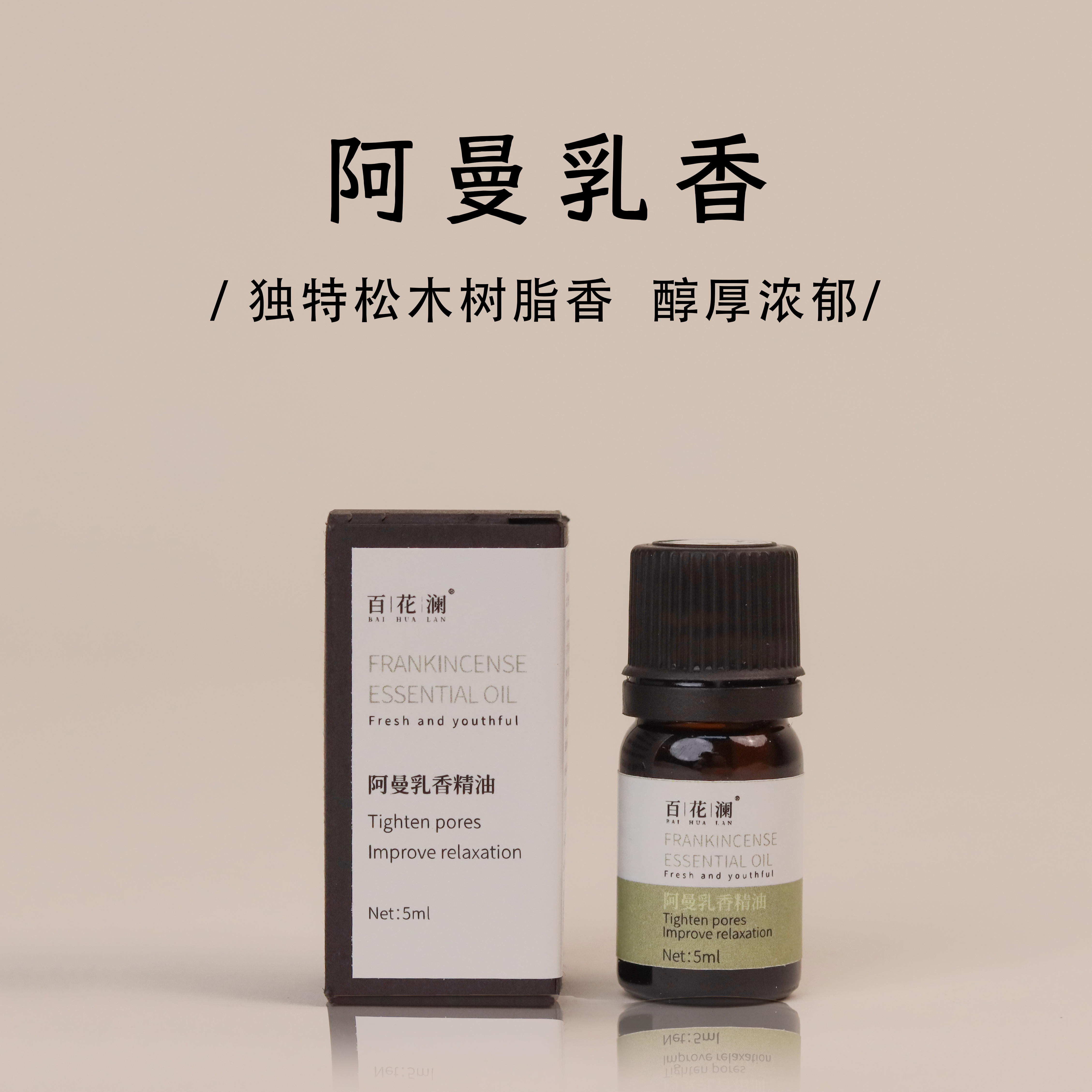 百花澜【阿曼乳香精油】天然植物香薰精油