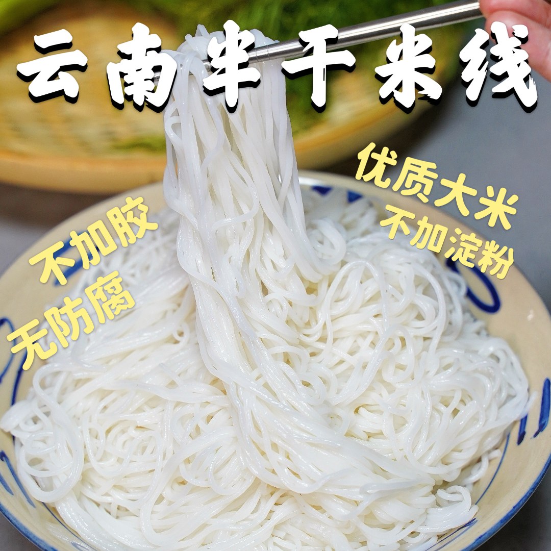 云南过桥米线真空杀菌包装纯大米半干手工米线红河建水蒙自米线
