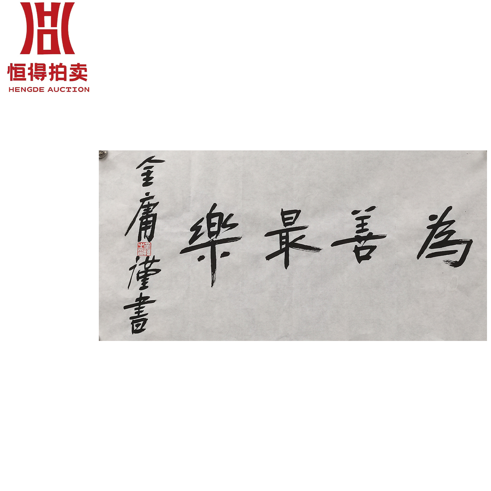 金庸书法软片为善69x34