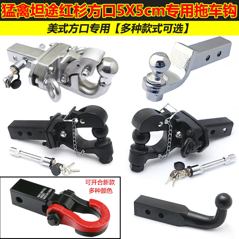 汽车越野车改装拖车钩后杠虎头钩牵引游艇房车配件拖车方口臂