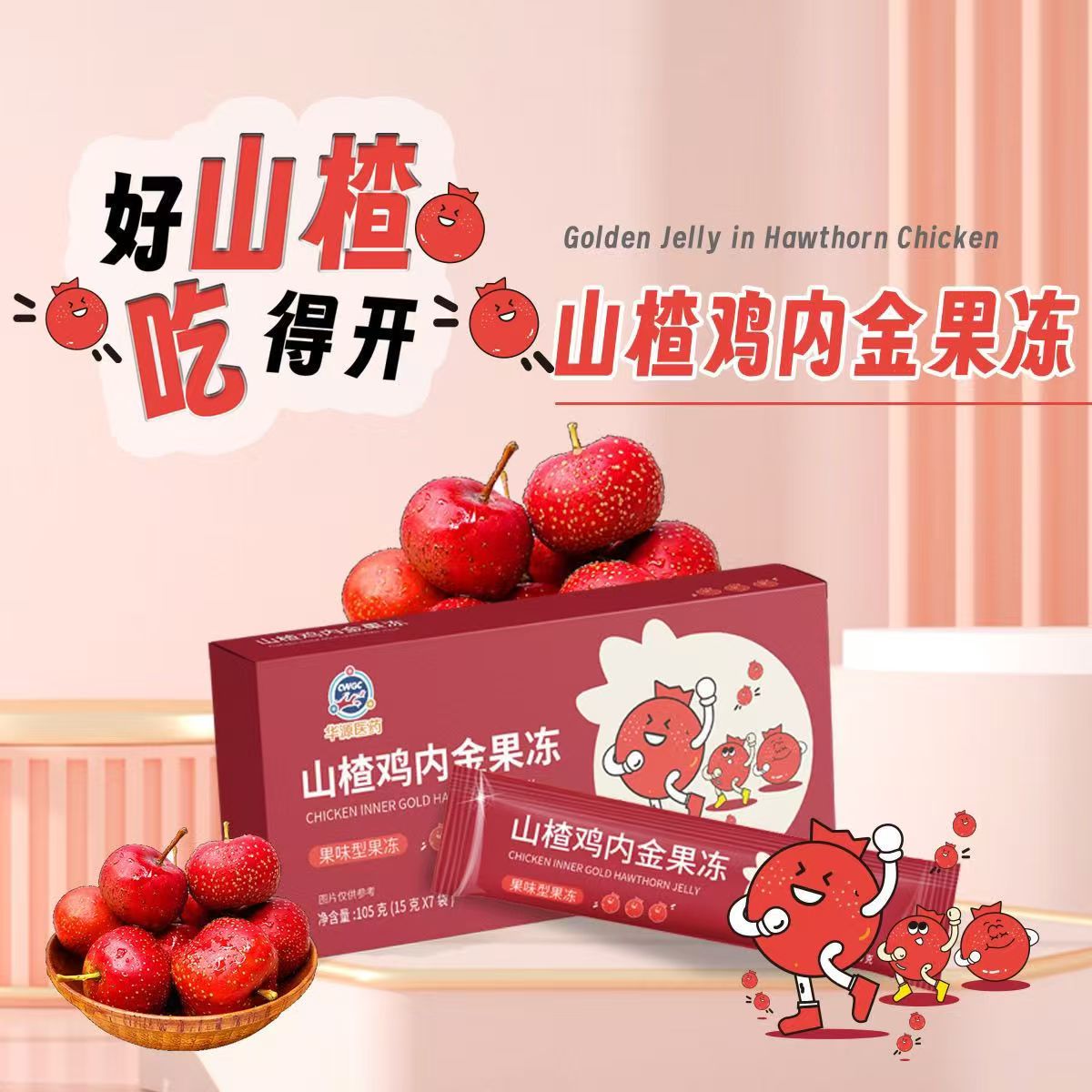 3156   山楂鸡内金果冻（2025/11月）