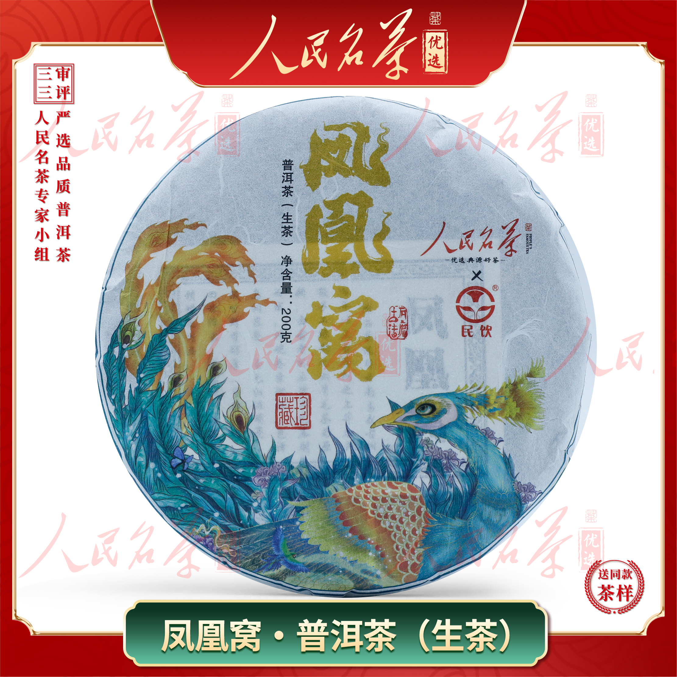 【名茶优选】2021年-凤凰窝-普洱生茶-200g-带同款茶样