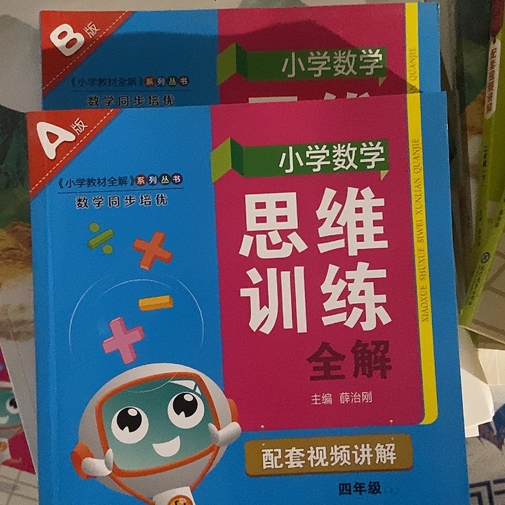 小学思维训练全解四年级上下册