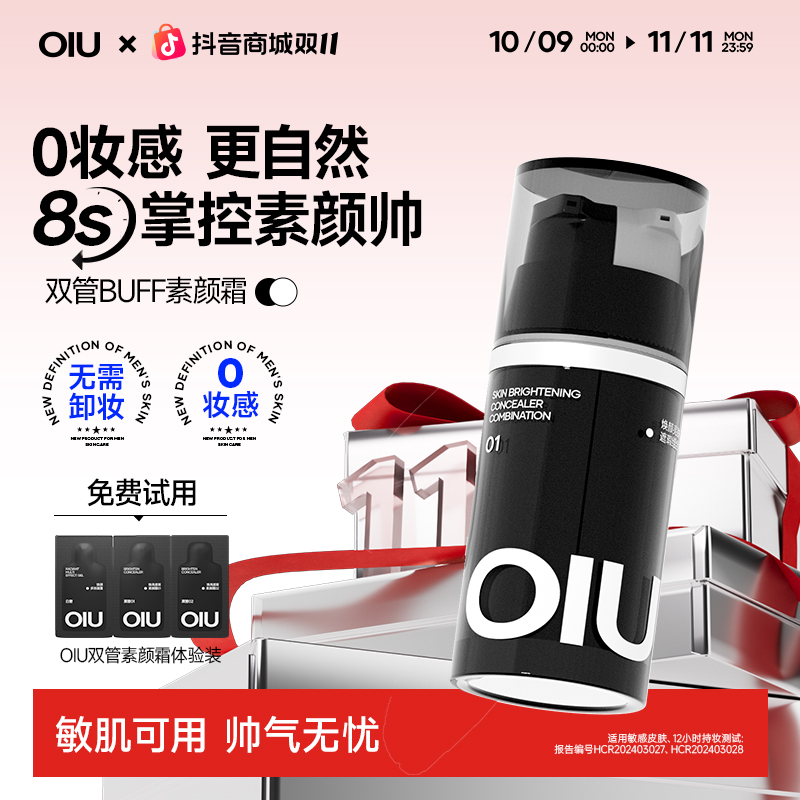 OIU双管素颜霜焕亮遮瑕持久控油修饰男士素颜霜自然不假白