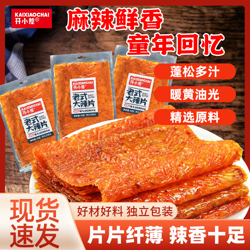 【童年回忆】开小差老式大辣片休闲零食儿时怀旧美味麻辣好吃