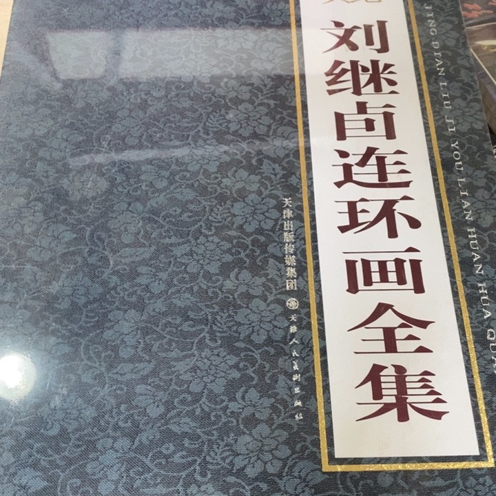 刘继卣连环画全集