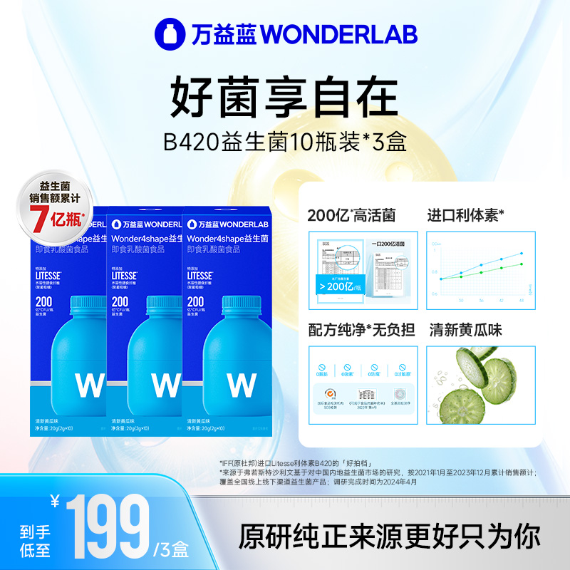 【身姿秘诀】万益蓝wonderlab焕新b420益生菌粉200亿菌【更好只为你】