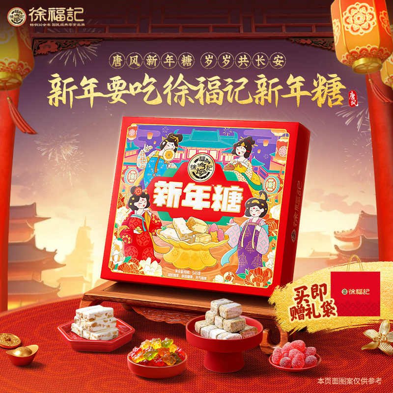 【唐风糖盒】徐福记新年糖545g四味混合糖果大组合过年糖送礼摆年