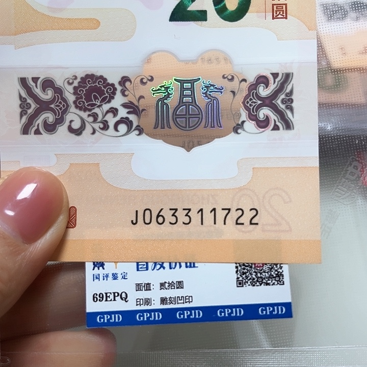 塑料龙年生肖纪念钞3311722