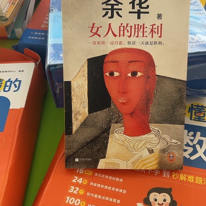 余华，女人的胜利。
