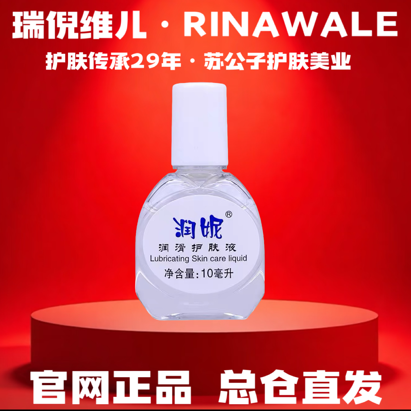 Rinawale/瑞倪维儿润妮润滑护肤液