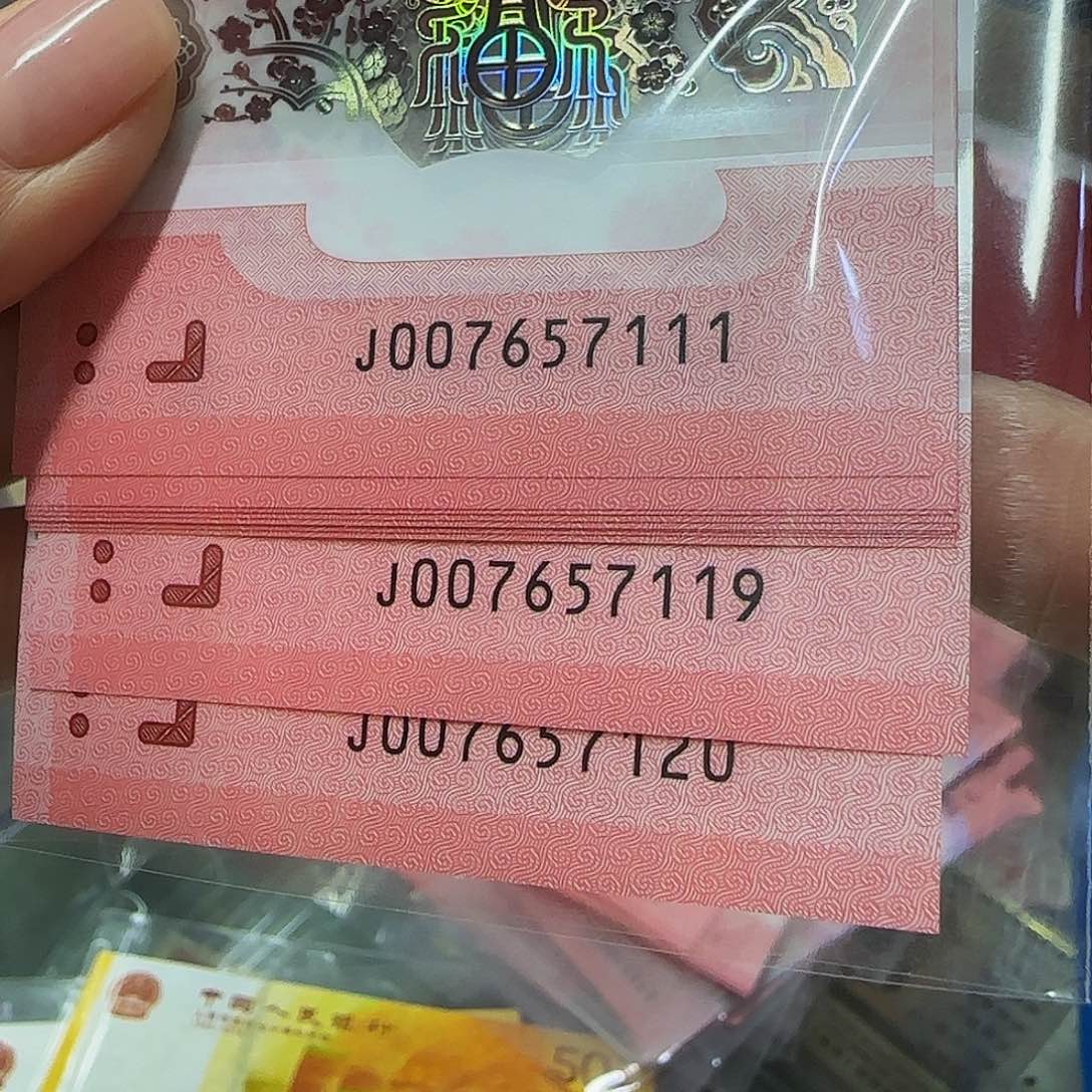 蛇钞标十007657111—7120