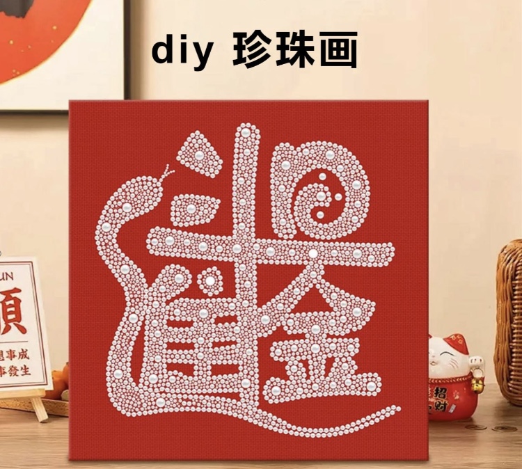 钻石画DIY拍了联系客服