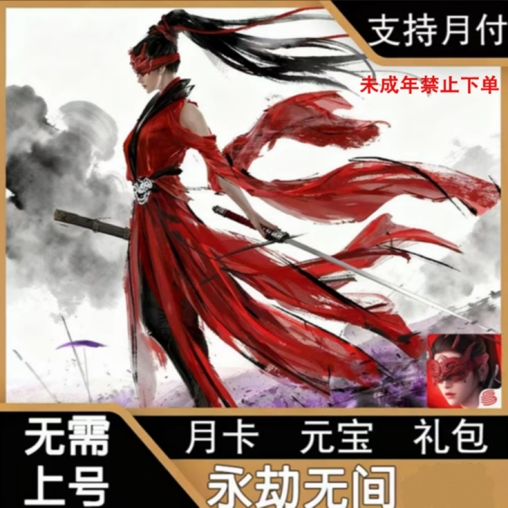 【支持月付】永劫无间 元宝点券通行证月卡未成年禁止下单