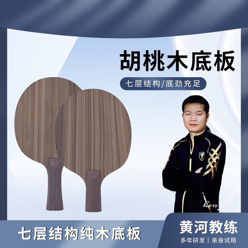 黄教练推荐乒乓球拍胡桃木单底板
