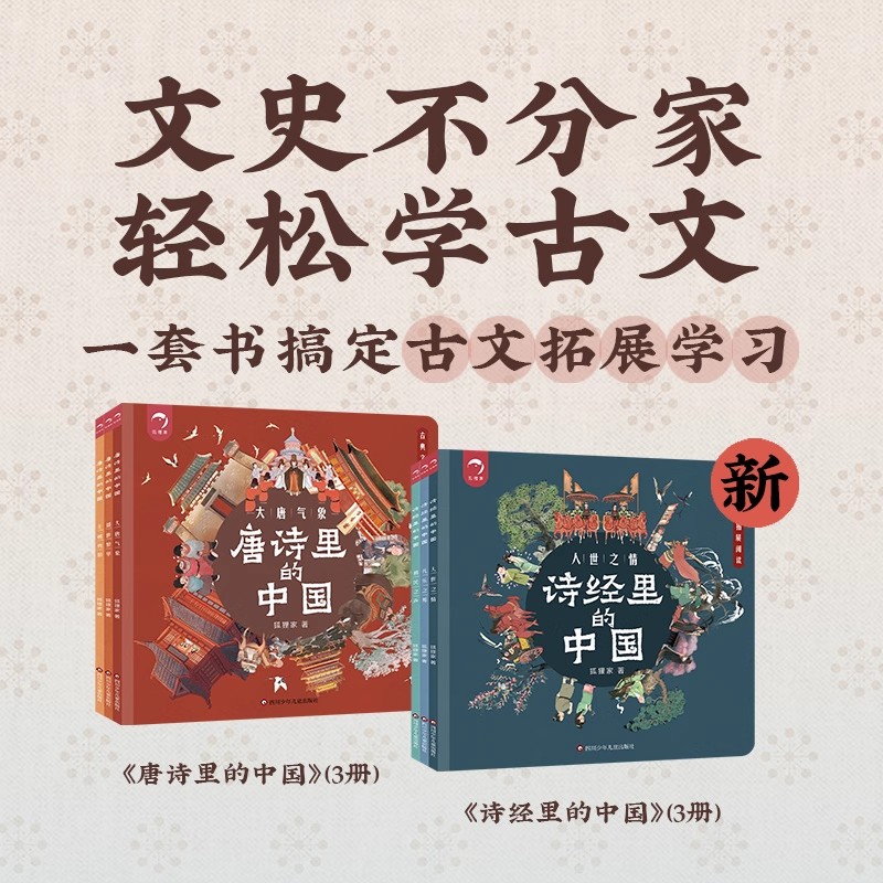 诗经里的中国（3册）+唐诗里的中国（3册）狐狸家 文史结合 以诗习史