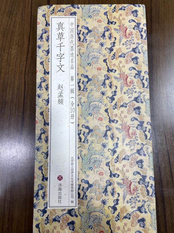 真草千字文赵孟頫