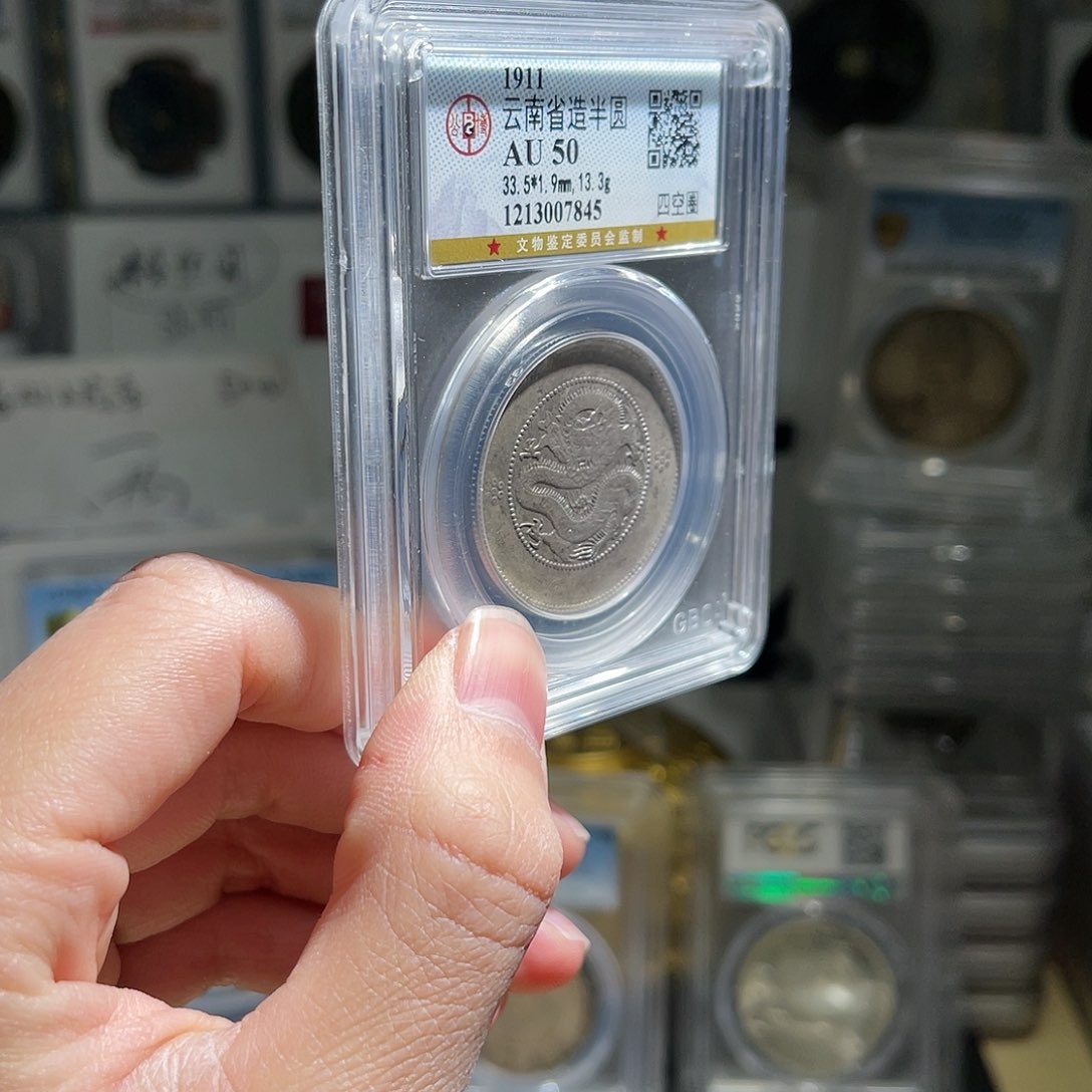 银云南半圆龙50分保真1枚星星绿