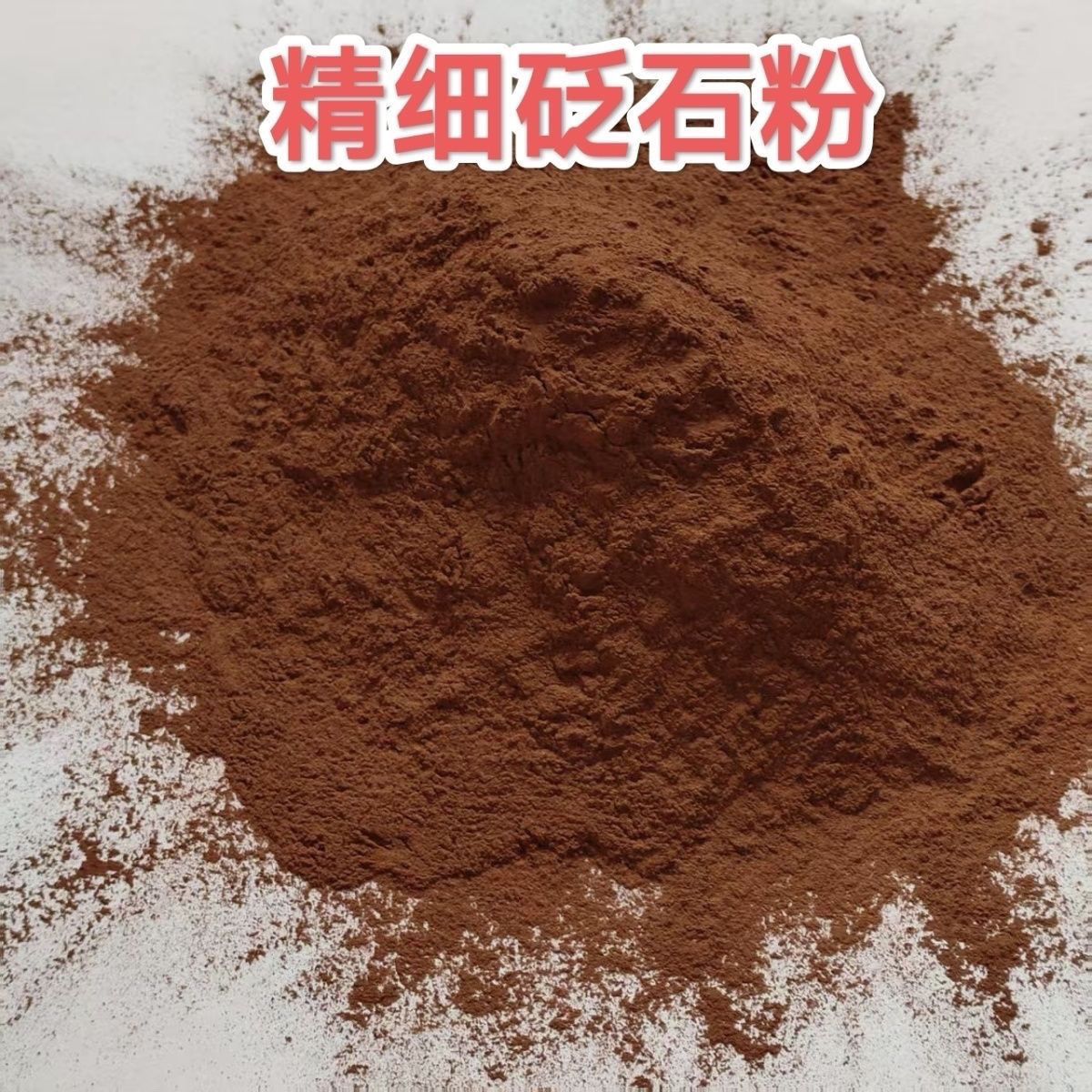 优质泗滨砭石粉末 释放远红外线 面膜粉 汗蒸粉保健养身粉