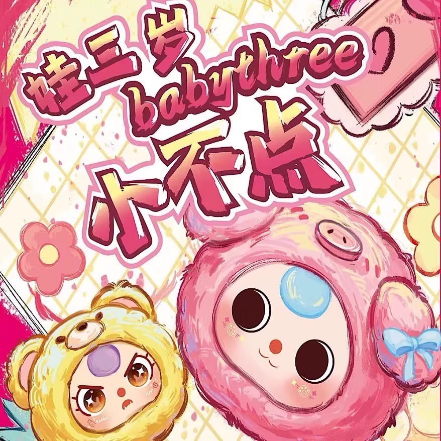 娃三岁baby three迷你mini小不点动物头毛绒盲盒潮玩