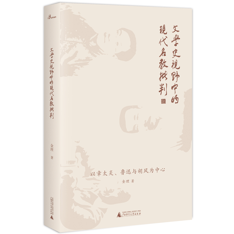 瑕疵 文学史视野中的现代名教批判：以章太炎、鲁迅与胡风为中心