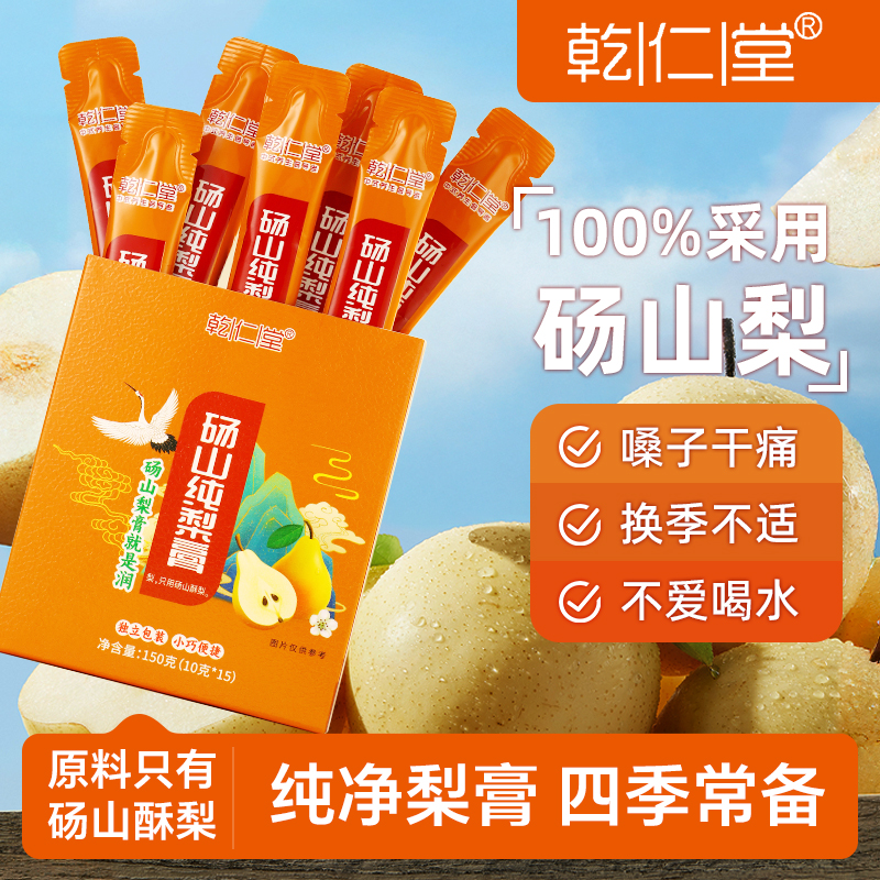 【有买有送】乾仁堂梨膏砀山纯梨膏泡水清润健康儿童干燥润喉无添加