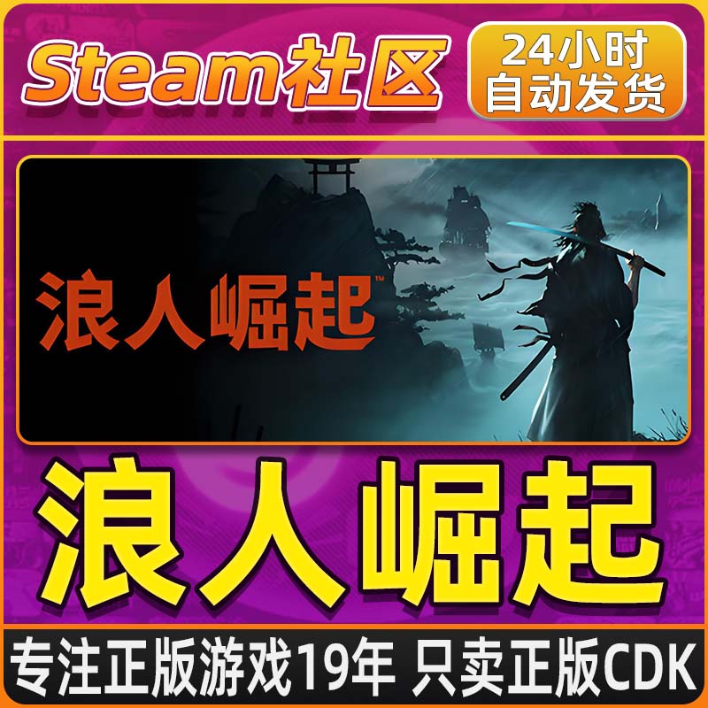 浪人崛起 Rise of the Ronin PC正版Steam国区CDKEY